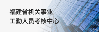 白丝色情片机关事业工勤人员考核中心